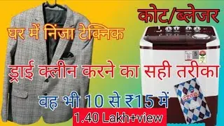 how to dry clean coat/blazer||घर में ड्राई क्लीन कैसे करें||कोट ब्लेजर घर में ड्राई क्लीन करें||