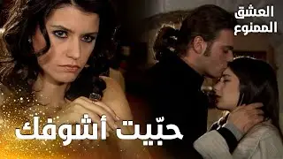 مسلسل العشق الممنوع | مقطع من الحلقة 108 |  Aşk-ı Memnu | مهنّد أخذ قراره و ذهب عند نهال