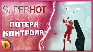 Прохождение SuperHot #2 | Потеря контроля