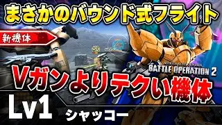 【新機体】スラ撃ちビームガンで空飛ぶ支援機を叩き落とせ！思ってたより武装もりだくさんのフライト強襲機【シャッコー】-バトオペ2-