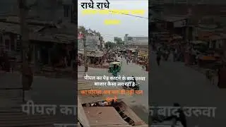 उरुवा चौराहा#short#video#26