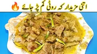 اتنی مزیدار کہ روٹی کم پڑ جائے 🔥