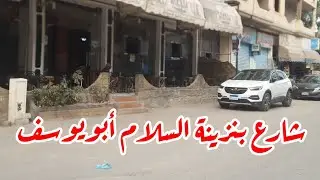 شارع بنزينة السلام أبويوسف العجمي وحقيقة أسعار الشقق في الشارع