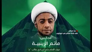 ذكرى ولادة الامام الامام علي بن ابي طالب عليه السلام | الشيخ عبد الأمير الكراني | رجب ١٤٤٧ هـ