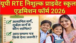 यूपी RTE निशुल्क प्राइवेट स्कूल एडमिशन 2026 अलाभित वर्ग और दुर्बल वर्ग की स्पष्ट व्याख्या समझे