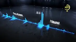 Нашид про саркози / Путь Ислама