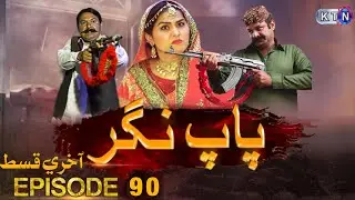 Pap Nagar Episode 90 / Soup Serial | Pap Nagar Epi 90 Promo Pap Nagar Episode 91 Promo full Drama HD