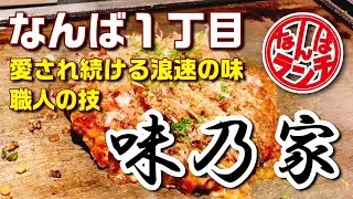 【なんばランチ】創業1965年大阪で愛され続けているお好み焼き【味乃家 本店/難波１丁目】