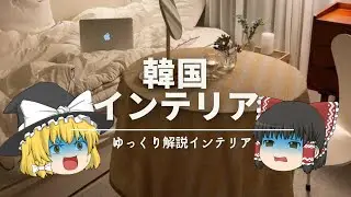 【韓国インテリアの真相】：僕たちは本当にメディアに騙されているのか？｜【トレンド解説＝韓国風インテリア】