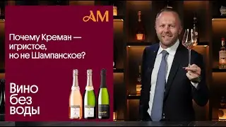 Почему креман - это игристое, но не шампанское?
