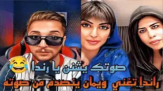 راندا تغني وانتصار ويمان ينصدمون من صوته اجمل مقلب ب يمان نجار