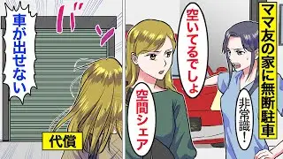 【漫画】ママ友の私有地に無断駐車するDQNママの末路。「空いてる土地を有効活用しただけ！w」 →ブチ切れたママが強行手段に出た結果…。【ママのソノ】【スカッとする話】【アニメ】
