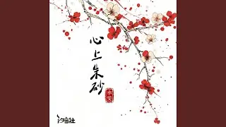 心上朱砂