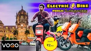 VOGO Mumbai's first electric  bike ⁉️ 😱 | Public transport - தமிழில்