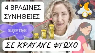 4 ΒΡΑΔΙΝΕΣ ΣΥΝΗΘΕΙΕΣ...Σε Κρατάνε ΦΤΩΧΟ!