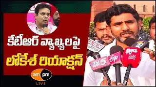 Nara Lokesh Counter to KTR Comments on Chandrababu Arrest I AMPM Live
