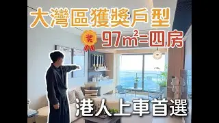 【獲獎神級戶型】97㎡竟能做四房？！港澳北上置業必看，顛覆你對空間的想象！
