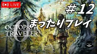 【ネタバレ注意】まったりオクトラゼロ_#12