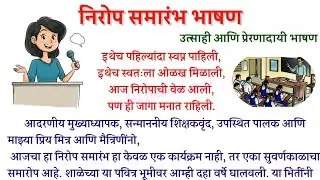 निरोप समारंभ भाषण मराठी|Nirop SamarambhBhashan Marathi|Send Off Speech In Marathi/निरोप समारंभ भाषण 