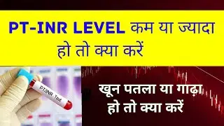 PT-INR Level कम या ज्यादा हों तो क्या करें। 