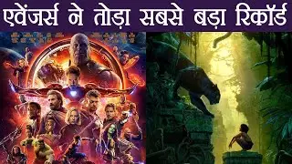 Avengers Infinity War BREAKS 'The Jungle Book' RECORD | FilmiBeat