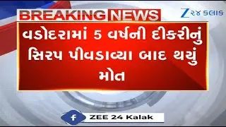 Gujarat: Five-year-old allegedly died after taking cough syrup in Vadodara;cops launch investigation