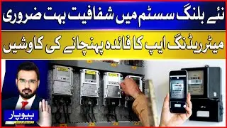 Transparency Necessary in New Billing System |Efforts to Benefit from Meter Reading App | Beopar