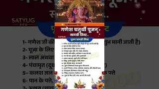 गणेश चतुर्थी पूजा सामग्री सूची | Ganesh chaturthi Puja samagri List  #ganeshchaturthi2025 #shorts