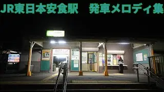 【JR-SHR使用】JR東日本安食駅　発車メロディ集