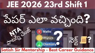 Jee Main 2026 23rd shift 1 పేపర్ ఎలా వచ్చింది ? Jee 2026 Jan 23rd  paper analysis | Jee 2026 paper