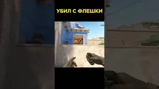 УБИЛ С ФЛЕШКИ В CS2!!! #cs2 #flash #highlights