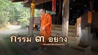 กรรม ๓ อย่าง | หลวงพ่อจรัญ ทักขญาโณ