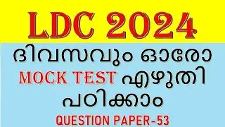 ldc 2024 ദിവസവും ഓരോ Mock Test എഴുതി പഠിക്കാം QUESTION PAPER-53