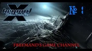 X-Universe X: Beyond the Frontier - Global Play! - #1 Знакомство (первый кусок)