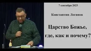 07.09.2025 К.Логинов  Царство Божье, где, как и почему?