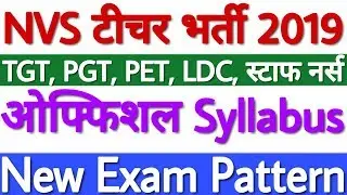 NVS Teacher Syllabus 2019 For TGT, PGT, PET, Staff Nurse, LDC Posts | NVS Teacher Exam Pattern 2019
