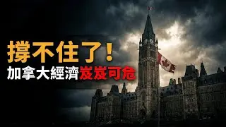 警報拉響！專家直言：加拿大已陷入衰退，經濟岌岌可危；兩位加拿大前總理罕見同台！語出驚人：這是“美帝終結”的開始；加拿大更新古巴旅行警告（《港灣播報》20260204-1 JZJ）