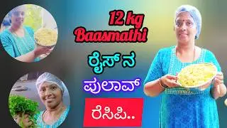 12  ಕೆಜಿ baasmathi rice pulav recipe #cooking #events #foodfood #tastyfood #healthyfood