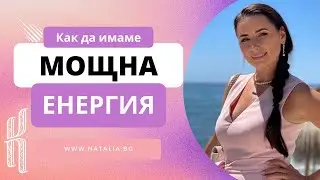 Как да имаме мощна енергия 🌸 Пътят на щастливата жена /трансформационна програма за 100дни/