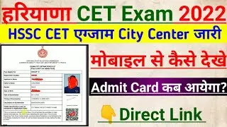 hssc cet exam city kaise dekhe | haryana cet admit card 2022 download link #hssccet @hssc.gov.in