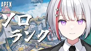 【APEX】ダイヤⅠ目指す！！ソロランクダイヤ帯【Vtuber/フィル・クラレア】 #vtuber  #apex