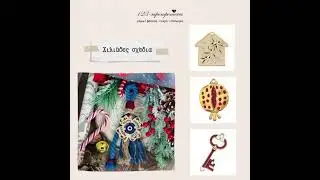 &Gamma;&omicron;ύ&rho;&iota;&alpha; 2024. 123-mpomponieres.gr