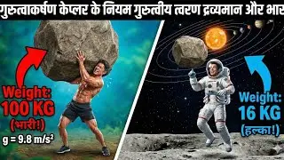 What is gravity? Newton, Kepler, mass and weight. Gravity Explained in Hindi
