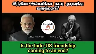 Is the India-America friendship coming to an end? |TAMIL| Modi-Trump Friendship| Torchlight TAMILAN|