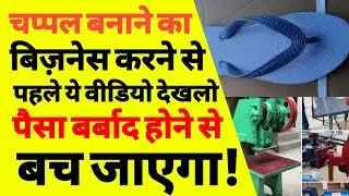 चप्पल बनाने का बिज़नेस कैसे करें | slipper making business in hindi | slipper making business profit