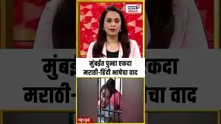 Mumbai Marathi Vs Hindi Language Crisis | मुंबईत पुन्हा एकदामराठी-हिंदी भाषेचा वाद