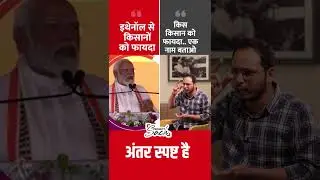 Faceoff b/w PM Modi Vs. Neelesh Samarpit over Ethanol #shorts #ethanol #bjpvscongress #rahulgandhi