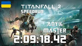 Personal Record 🏆Titanfall 2 Any% Master - 2:09:18.42 🤖 TOP 15 👨&zwj;✈️ #UA | #Українською