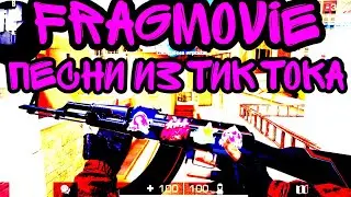 FRAGMOVIE | ПОД ПЕСНИ ИЗ ТИК ТОКА! | DETRADE