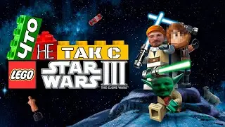 ПОПРОБОВАЛ ваш этот LEGO STAR WARS 3: THE CLONE WARS (это было тяжело) | 100% + обзор.